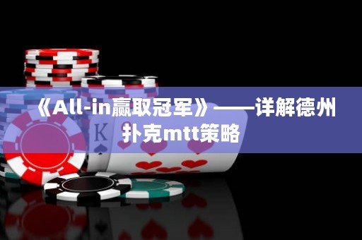 《All-in贏取冠軍》——詳解德州撲克mtt策略