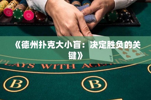 《德州撲克大小盲：決定勝負的關(guān)鍵》