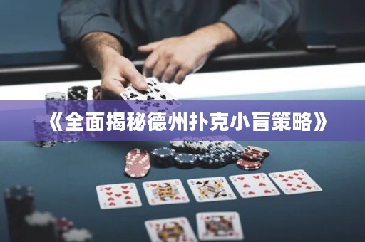 《全面揭秘德州撲克小盲策略》
