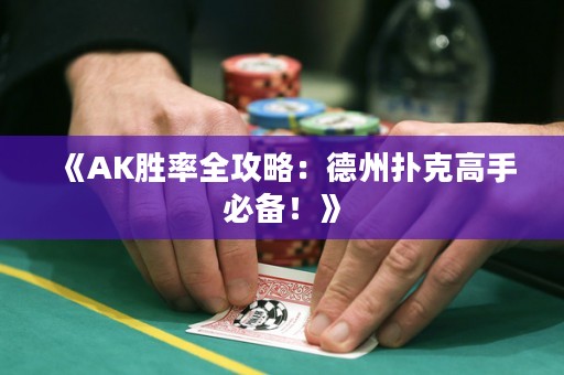《AK勝率全攻略：德州撲克高手必備！》