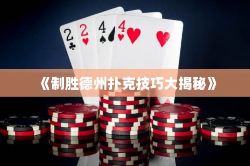 《制勝德州撲克技巧大揭秘》