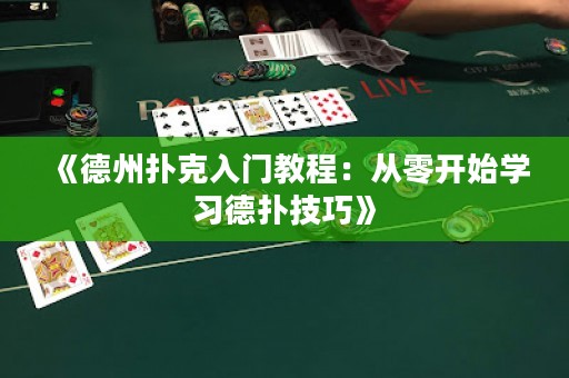 《德州撲克入門教程：從零開始學習德撲技巧》