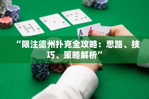 “限注德州撲克全攻略：思路、技巧、策略解析”
