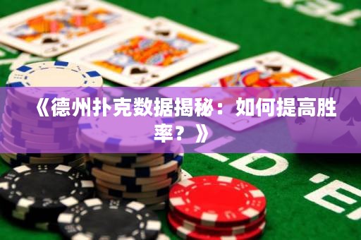 《德州撲克數據揭秘：如何提高勝率？》