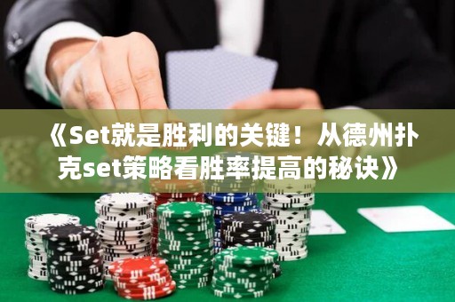 《Set就是勝利的關鍵！從德州撲克set策略看勝率提高的秘訣》