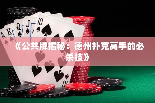 《公共牌揭秘：德州撲克高手的必殺技》
