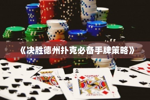《決勝德州撲克必備手牌策略》
