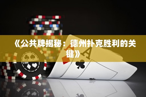 《公共牌揭秘：德州撲克勝利的關鍵》
