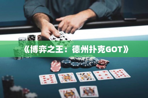 《博弈之王：德州撲克GOT》