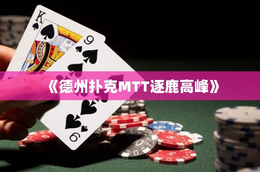 《德州撲克MTT逐鹿高峰》