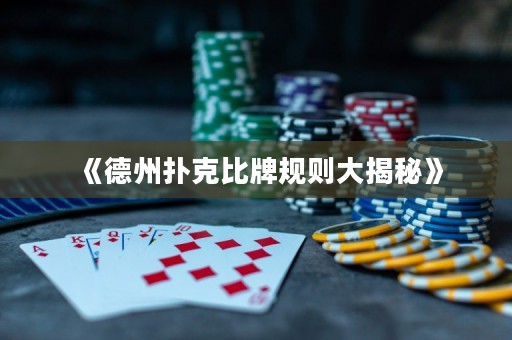《德州撲克比牌規(guī)則大揭秘》