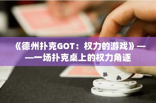《德州撲克GOT：權力的游戲》——一場撲克桌上的權力角逐