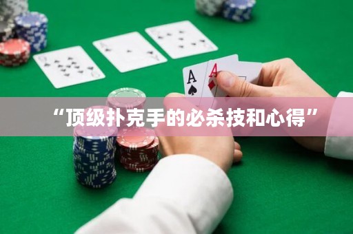 “頂級(jí)撲克手的必殺技和心得”