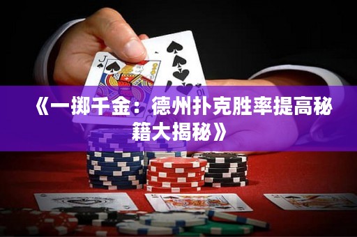 《一擲千金：德州撲克勝率提高秘籍大揭秘》