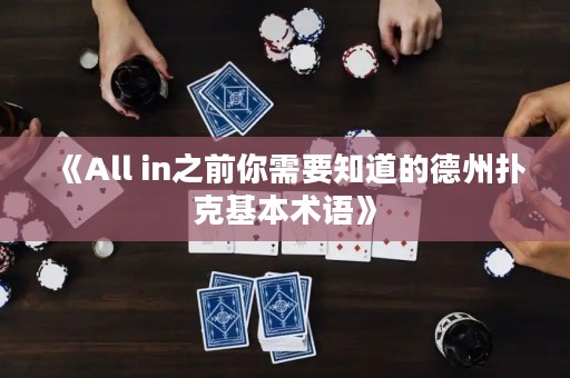 《All in之前你需要知道的德州撲克基本術語》