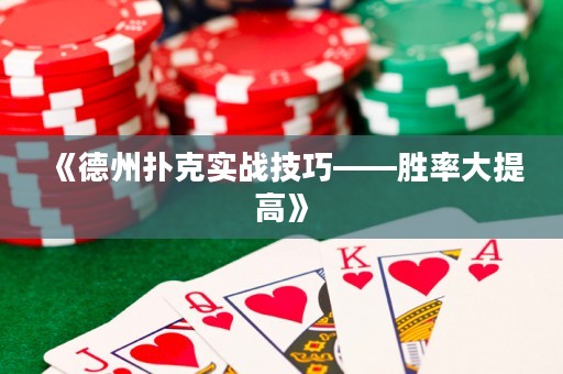 《德州撲克實(shí)戰(zhàn)技巧——?jiǎng)俾蚀筇岣摺?>
                </a>
              </div>
              <div   id=