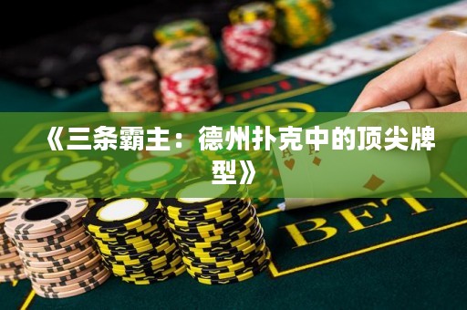 《三條霸主：德州撲克中的頂尖牌型》