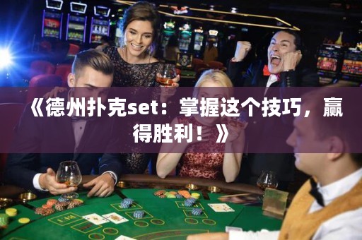 《德州撲克set：掌握這個(gè)技巧，贏得勝利！》