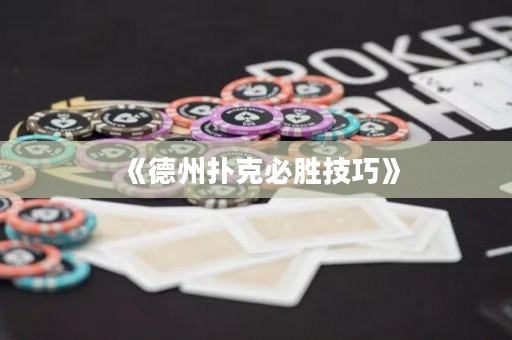 《德州撲克必勝技巧》
