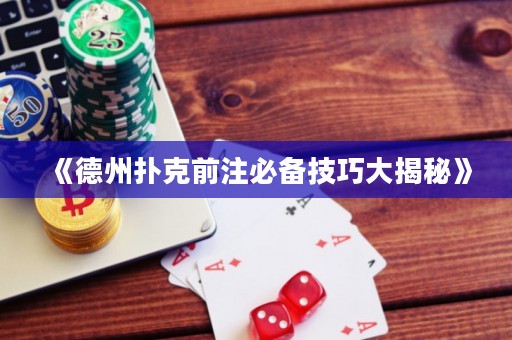 《德州撲克前注必備技巧大揭秘》