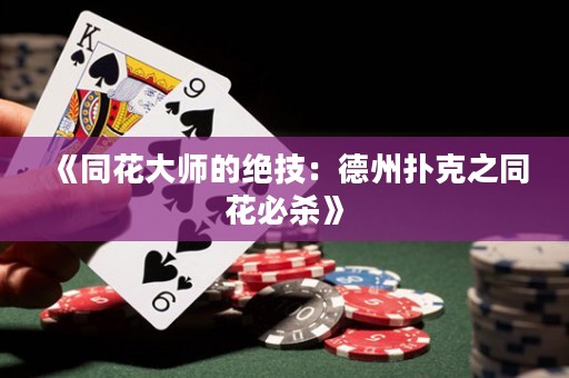 《同花大師的絕技：德州撲克之同花必殺》
