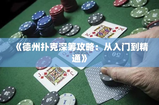 《德州撲克深籌攻略：從入門到精通》
