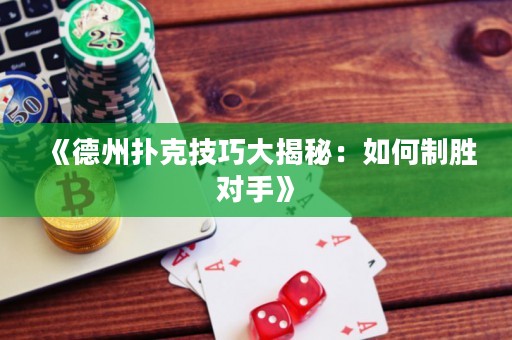 《德州撲克技巧大揭秘：如何制勝對手》