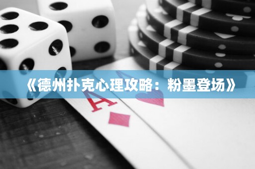《德州撲克心理攻略：粉墨登場》