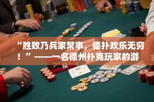 “勝敗乃兵家常事，德撲歡樂無窮！”——一名德州撲克玩家的游戲心得