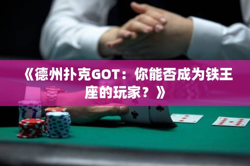 《德州撲克GOT：你能否成為鐵王座的玩家？》