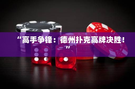 “高手爭鋒：德州撲克高牌決勝！”