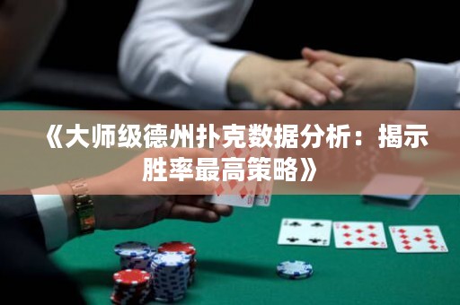 《大師級德州撲克數據分析：揭示勝率最高策略》