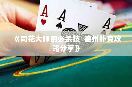 《同花大師的必殺技  德州撲克攻略分享》