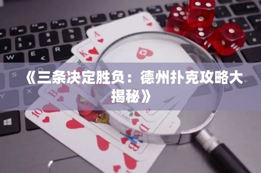 《三條決定勝負：德州撲克攻略大揭秘》