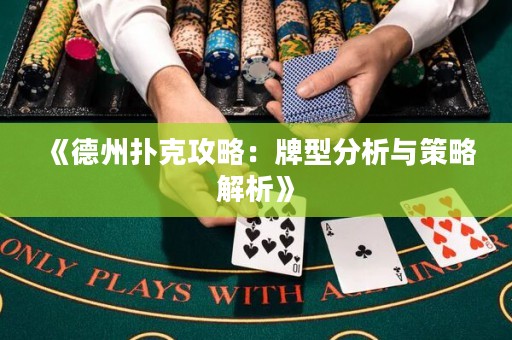 《德州撲克攻略：牌型分析與策略解析》