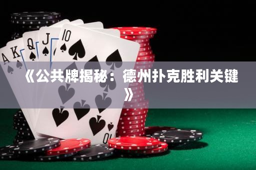 《公共牌揭秘：德州撲克勝利關鍵》