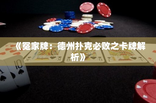 《冤家牌：德州撲克必敗之卡牌解析》