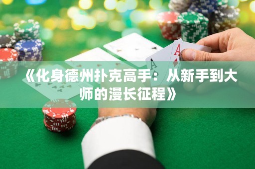 《化身德州撲克高手：從新手到大師的漫長征程》