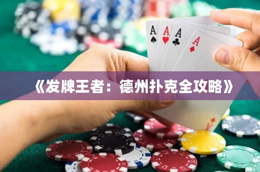 《發(fā)牌王者：德州撲克全攻略》