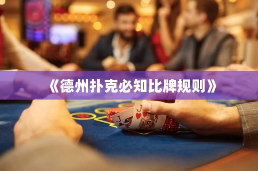 《德州撲克必知比牌規(guī)則》