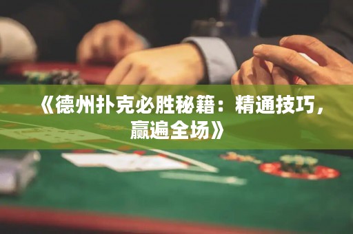 《德州撲克必勝秘籍：精通技巧，贏遍全場》