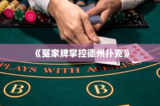 《冤家牌掌控德州撲克》