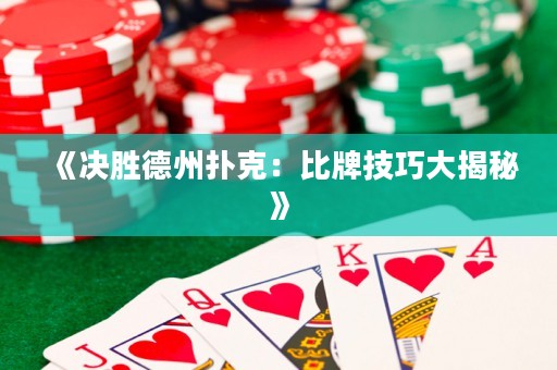 《決勝德州撲克：比牌技巧大揭秘》