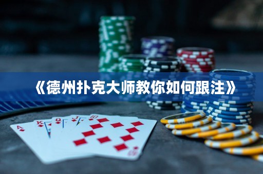 《德州撲克大師教你如何跟注》