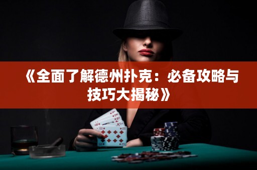 《全面了解德州撲克：必備攻略與技巧大揭秘》