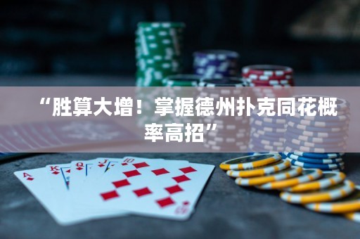 “勝算大增！掌握德州撲克同花概率高招”