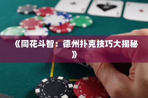 《同花斗智：德州撲克技巧大揭秘》