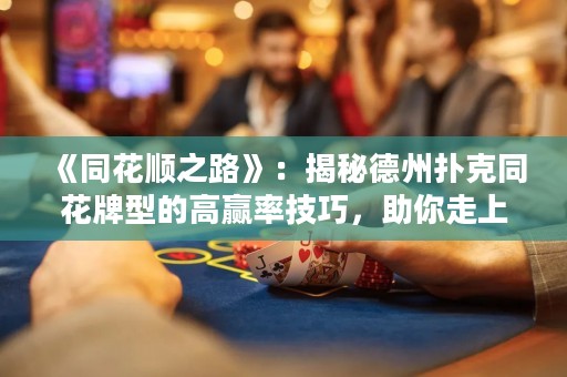 《同花順之路》：揭秘德州撲克同花牌型的高贏率技巧，助你走上勝利之路！
