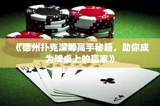 《德州撲克深籌高手秘籍，助你成為牌桌上的贏家》