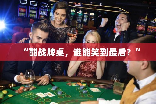 “酣戰牌桌，誰能笑到最后？”